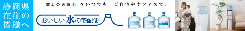 静岡県在住の皆様へ おいしい水の宅配便