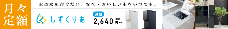 月々定額 しずくりあ